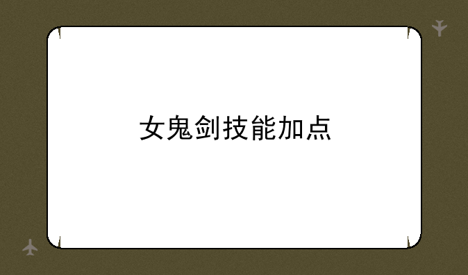 女鬼剑技能加点