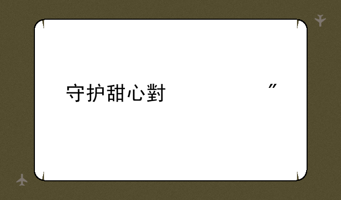守护甜心小游戏