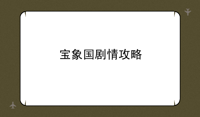 宝象国剧情攻略