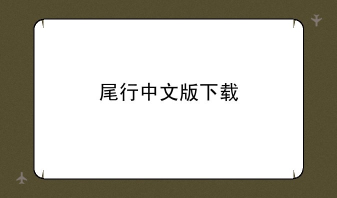 尾行中文版下载