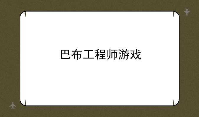 巴布工程师游戏