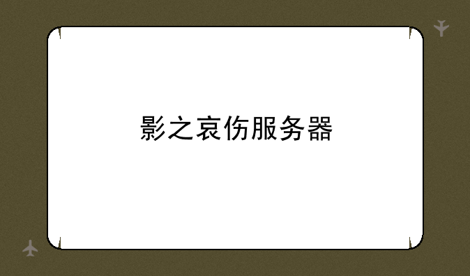 影之哀伤服务器