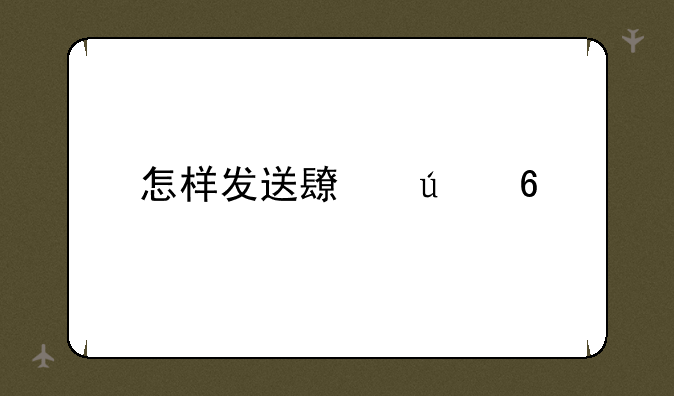 怎样发送长微博