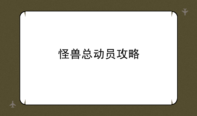 怪兽总动员攻略