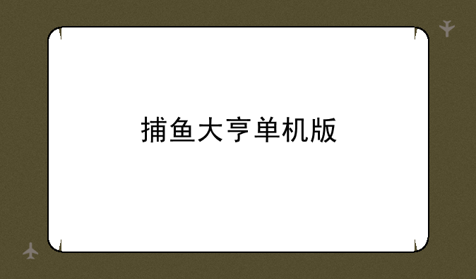 捕鱼大亨单机版