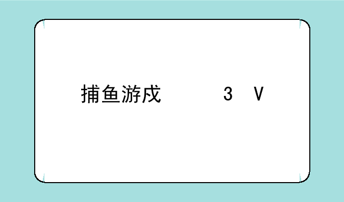 捕鱼游戏完整版