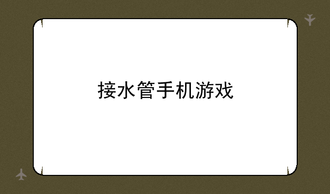 接水管手机游戏