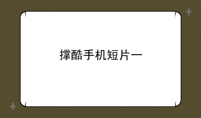 撑酷手机短片一