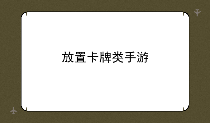 放置卡牌类手游