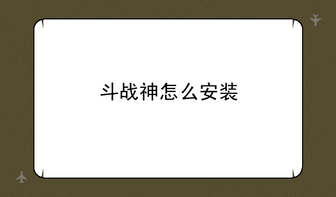 斗战神怎么安装