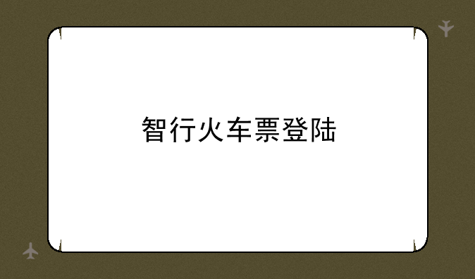 智行火车票登陆