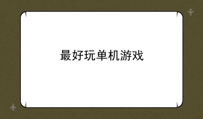 最好玩单机游戏