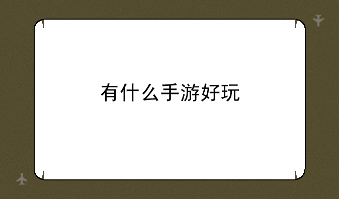 有什么手游好玩