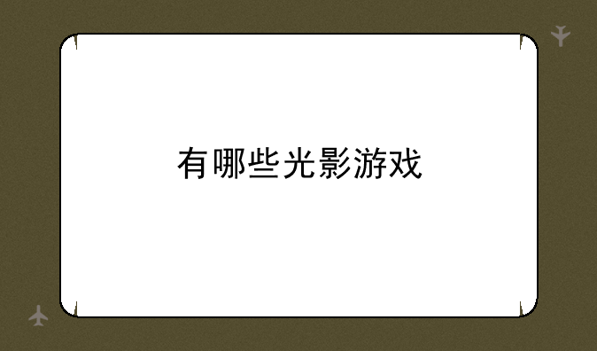 有哪些光影游戏