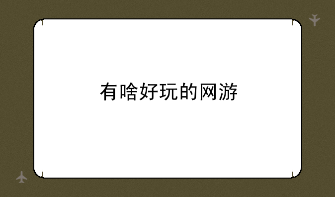 有啥好玩的网游