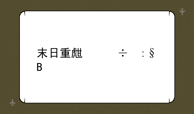 末日重生好玩吗