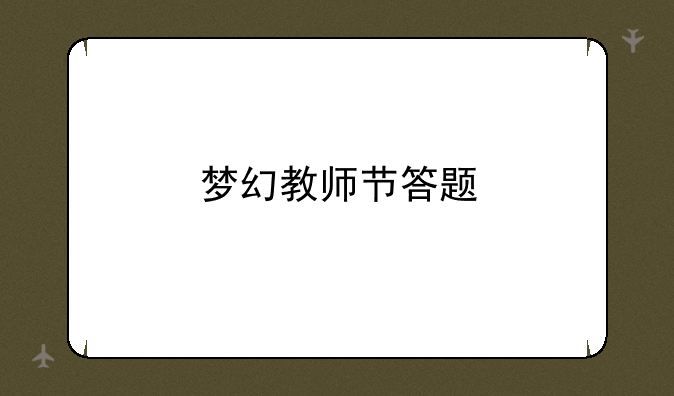 梦幻教师节答题