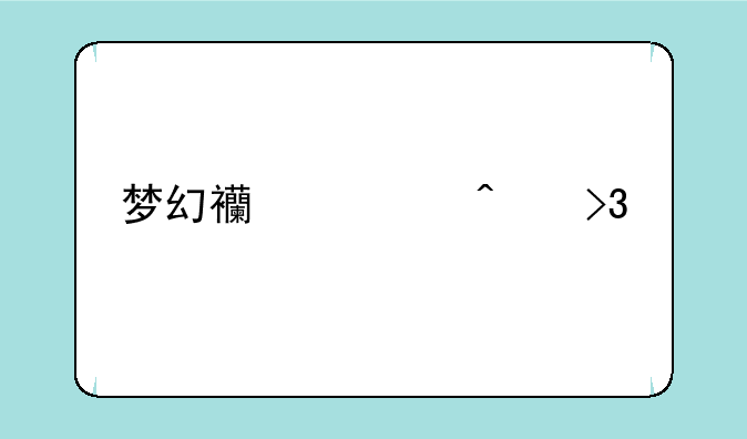 梦幻西游无双版