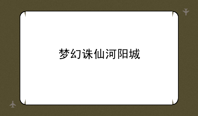 梦幻诛仙河阳城
