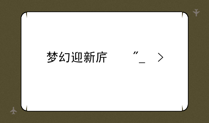 梦幻迎新序列号