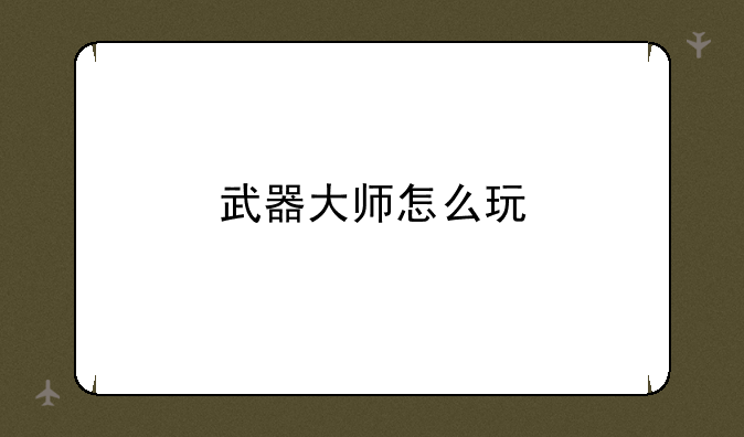武器大师怎么玩