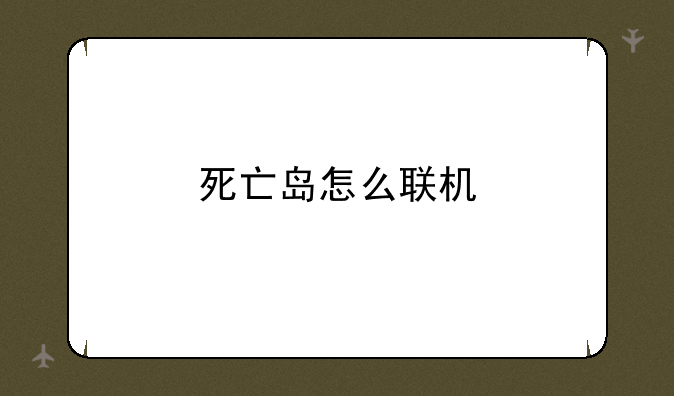 死亡岛怎么联机