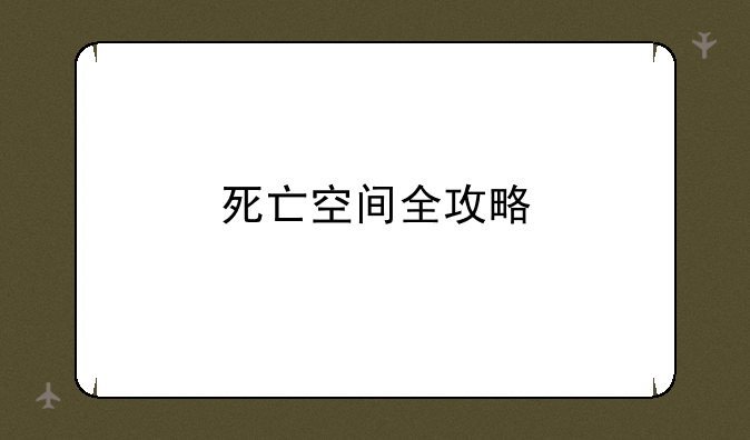 死亡空间全攻略