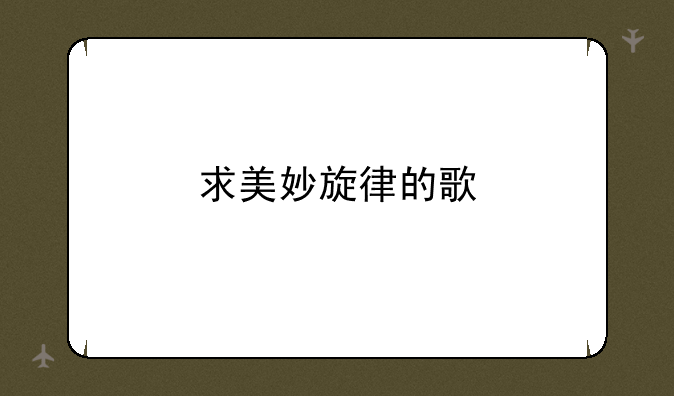 求美妙旋律的歌