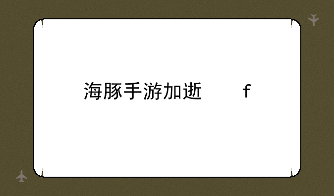 海豚手游加速器