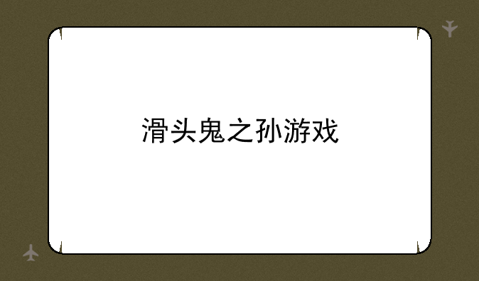 滑头鬼之孙游戏