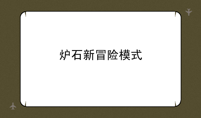 炉石新冒险模式