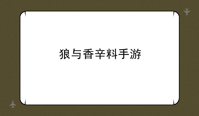 狼与香辛料手游
