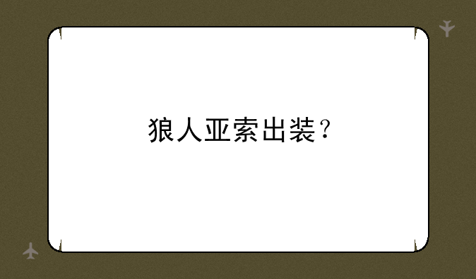 狼人亚索出装？