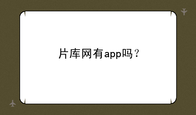 片库网有app吗？