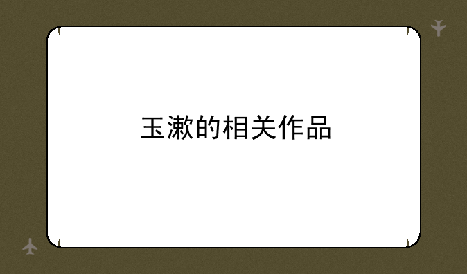 玉漱的相关作品