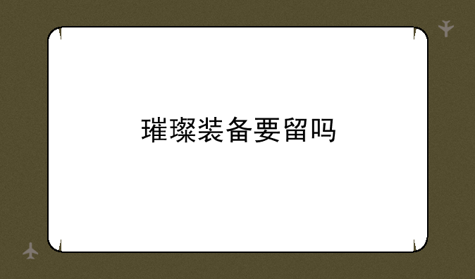 璀璨装备要留吗