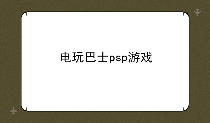 电玩巴士psp游戏