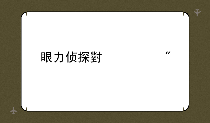 眼力侦探小游戏