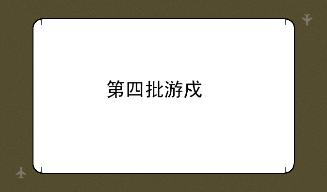 第四批游戏版号