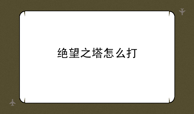 绝望之塔怎么打