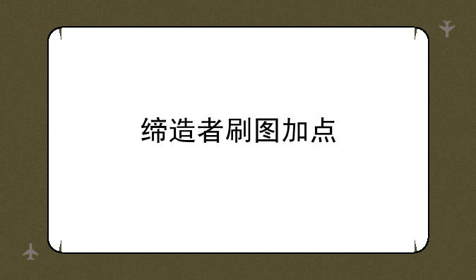 缔造者刷图加点