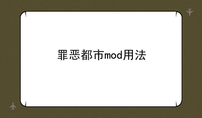 罪恶都市mod用法