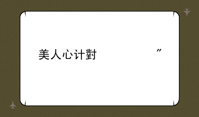 美人心计小游戏