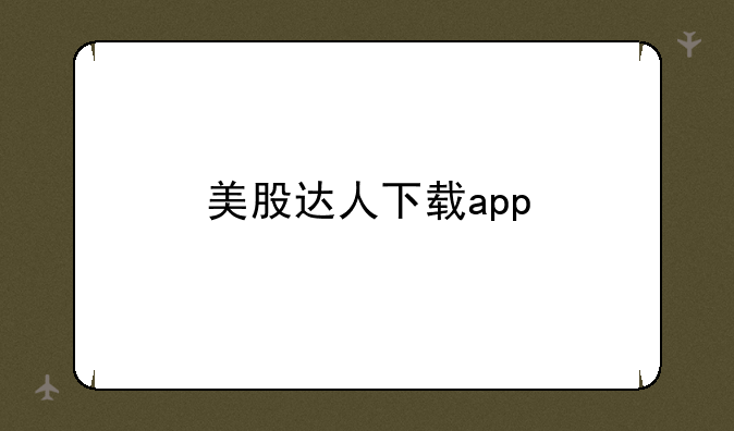 美股达人下载app