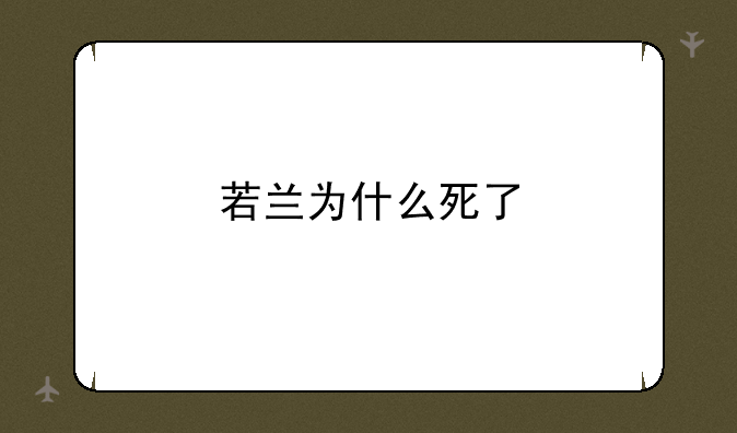 若兰为什么死了