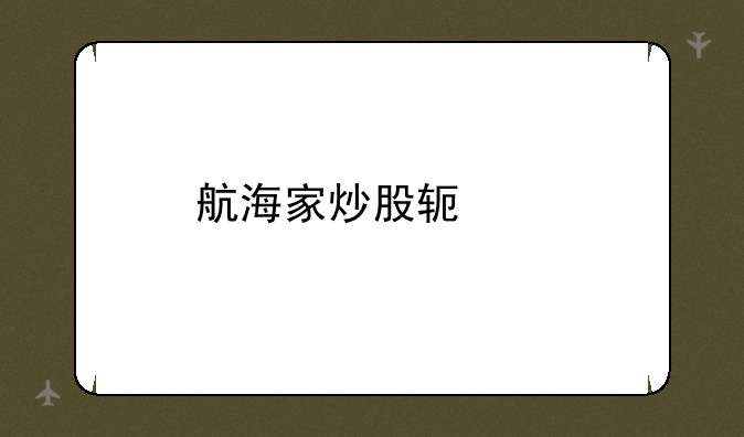 航海家炒股软件