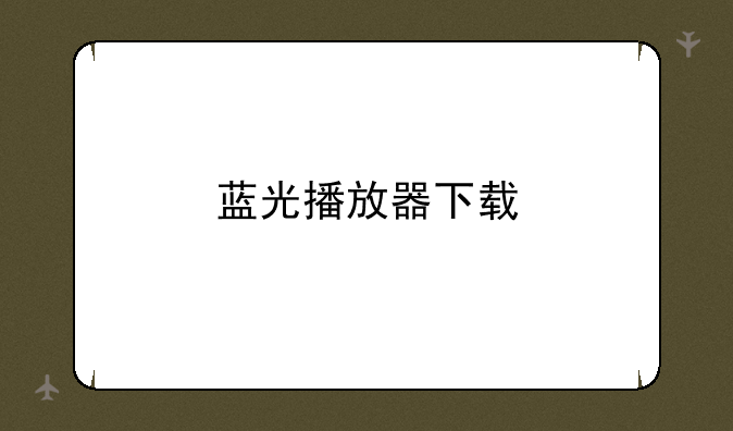 蓝光播放器下载