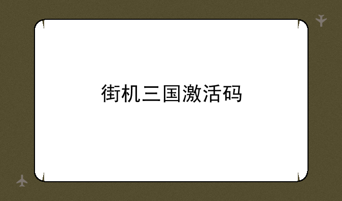街机三国激活码