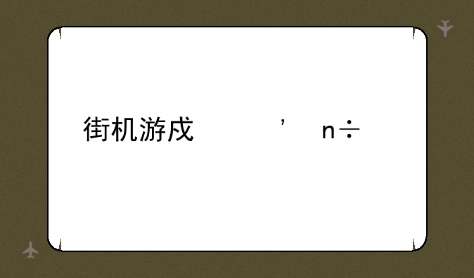 街机游戏三国志