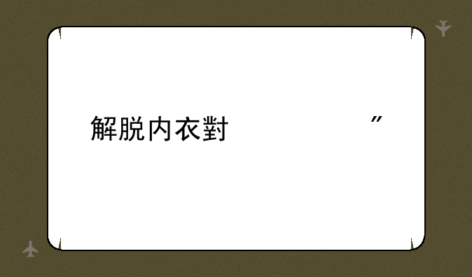 解脱内衣小游戏